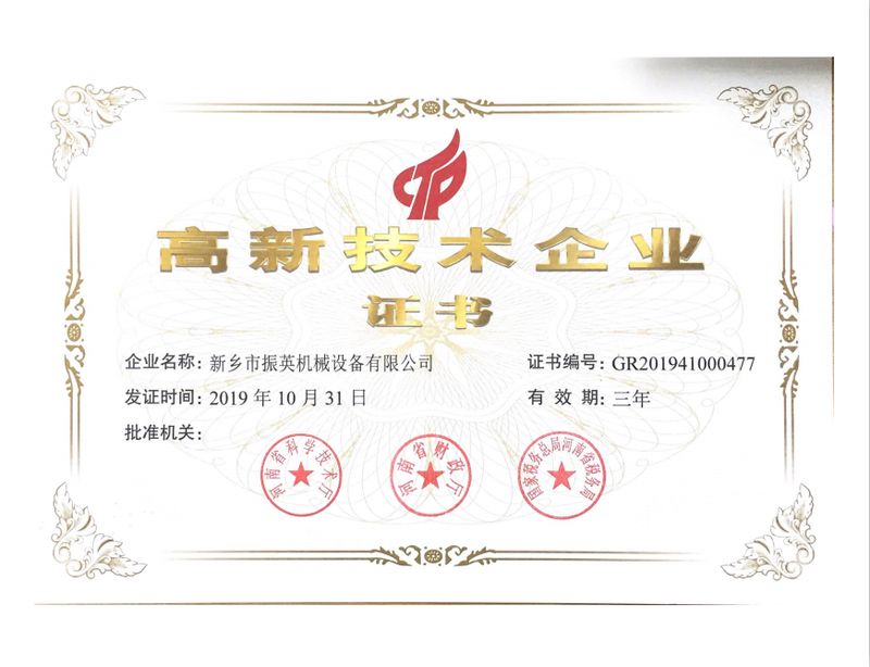 高新技術企業證（zhèng）書